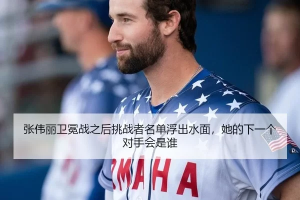 张伟丽卫冕战之后挑战者名单浮出水面，她的下一个对手会是谁